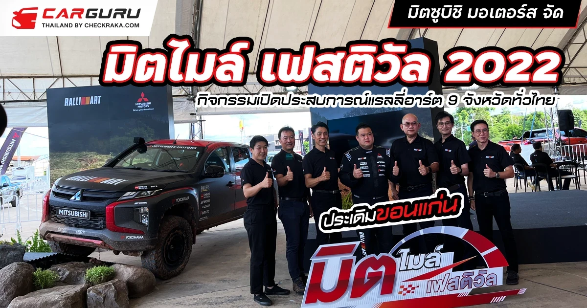 มิตซูบิชิ มอเตอร์ส จัด ‘มิตไมล์ เฟสติวัล 2022’ กิจกรรมเปิดประสบการณ์แรลลี่อาร์ต 9 จังหวัดทั่วไทย ประเดิมสนามแรกขอนแก่น