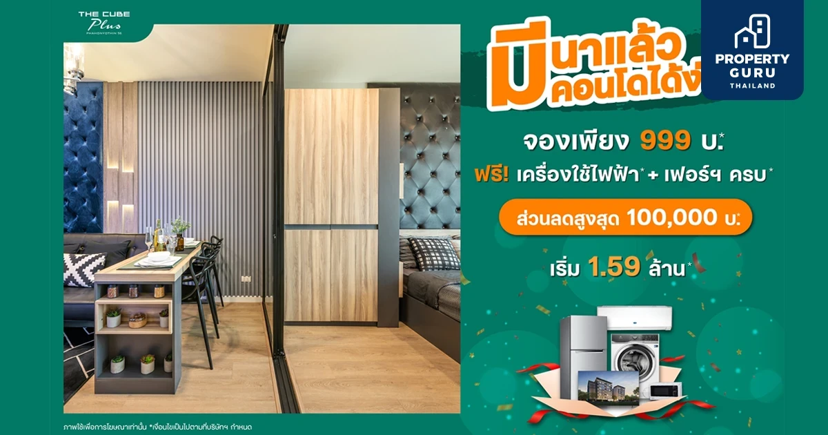 มีนาแล้วมีคอนโด The Cube Plus พหลโยธินได้ง่าย ๆ โซเคนกรุ๊ปจัดให้คอนโดต้นทุนเดิม ลดสูงสุด 1 แสน เริ่ม 1.59 ล้าน*