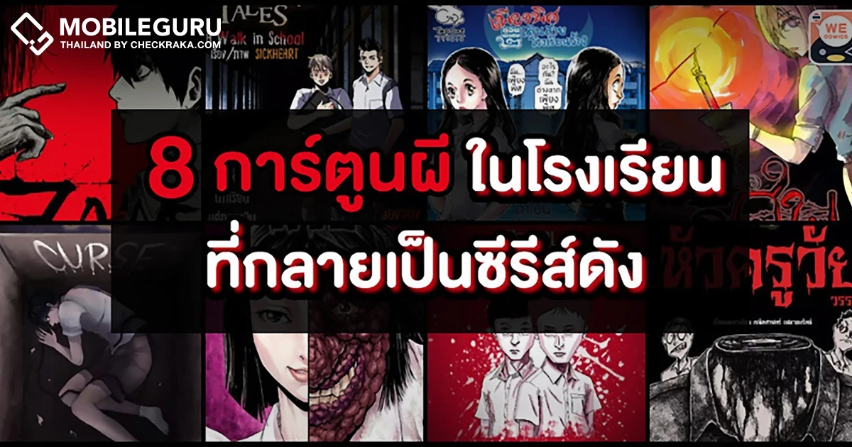 WeComics โชว์ความสำเร็จครีเอเตอร์ไทยรุ่นใหม่จาก 8 คอมมิคส์สุดหลอนในโรงเรียน 'School Tales' ที่ถูกต่อยอดสู่ซีรีส์กระแสปัง