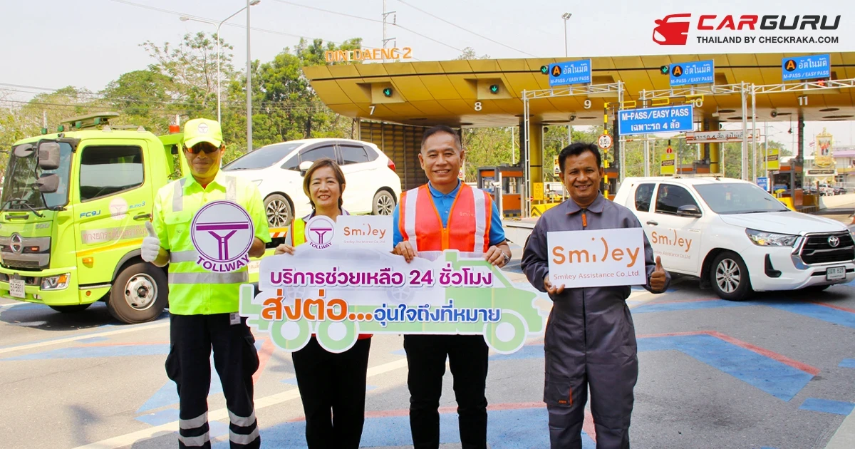 ทางยกระดับดอนเมือง ร่วมกับ สไมล์ลี่ ยกระดับบริการช่วยเหลือฉุกเฉินแก่ผู้ใช้ทางด้วยการดูแลจากมืออาชีพ