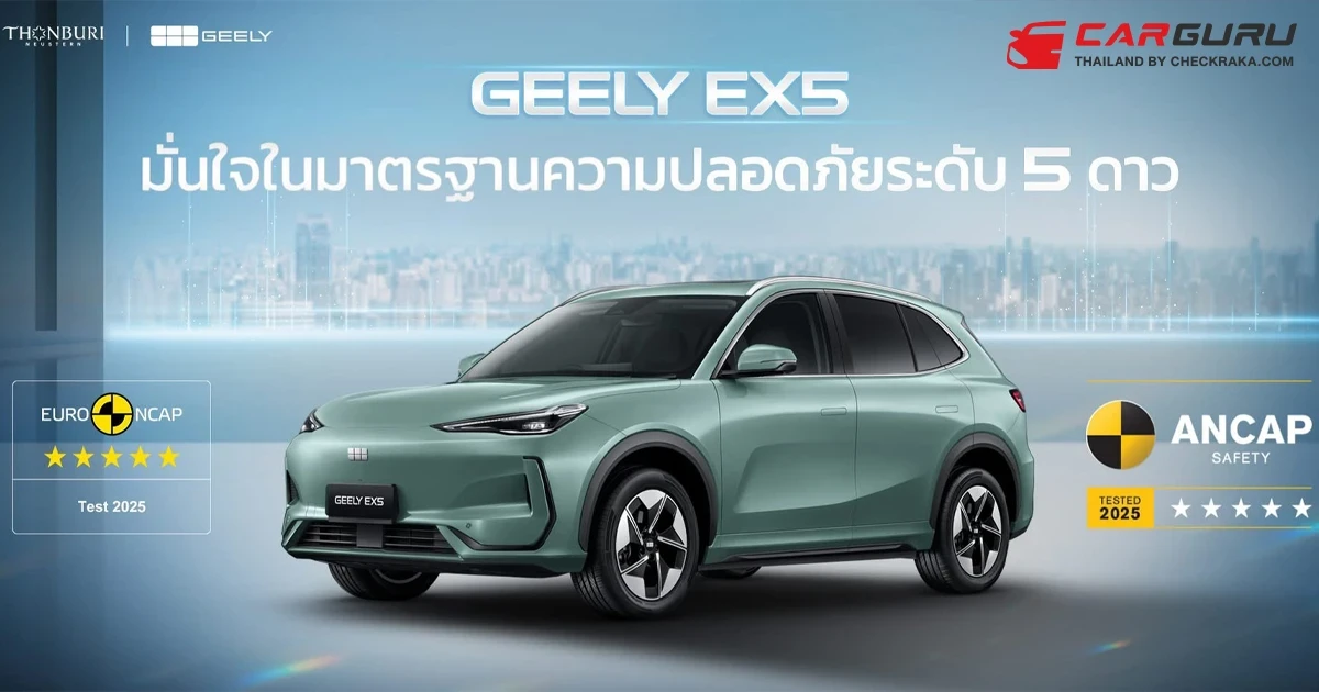 GEELY EX5 คว้าคะแนนความปลอดภัยระดับ 5 ดาว จากทั้ง Euro NCAP และ ANCAP พร้อมส่งมอบความคุ้มค่าให้แก่ลูกค้าทั่วโลก