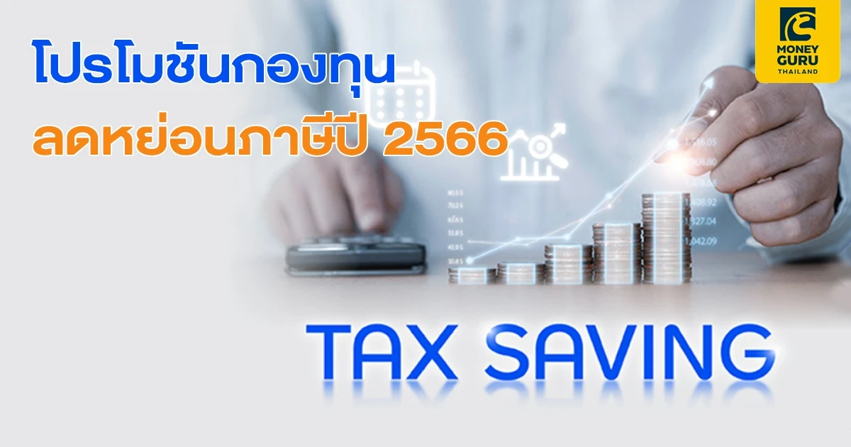 โปรโมชันกองทุนลดหย่อนภาษีปี 2566 รับเงินลงทุนเพิ่มในกองทุนรวมตลาดเงิน (Money Market) จำนวน 100 บาท เมื่อลงทุนตามเงื่อนไข