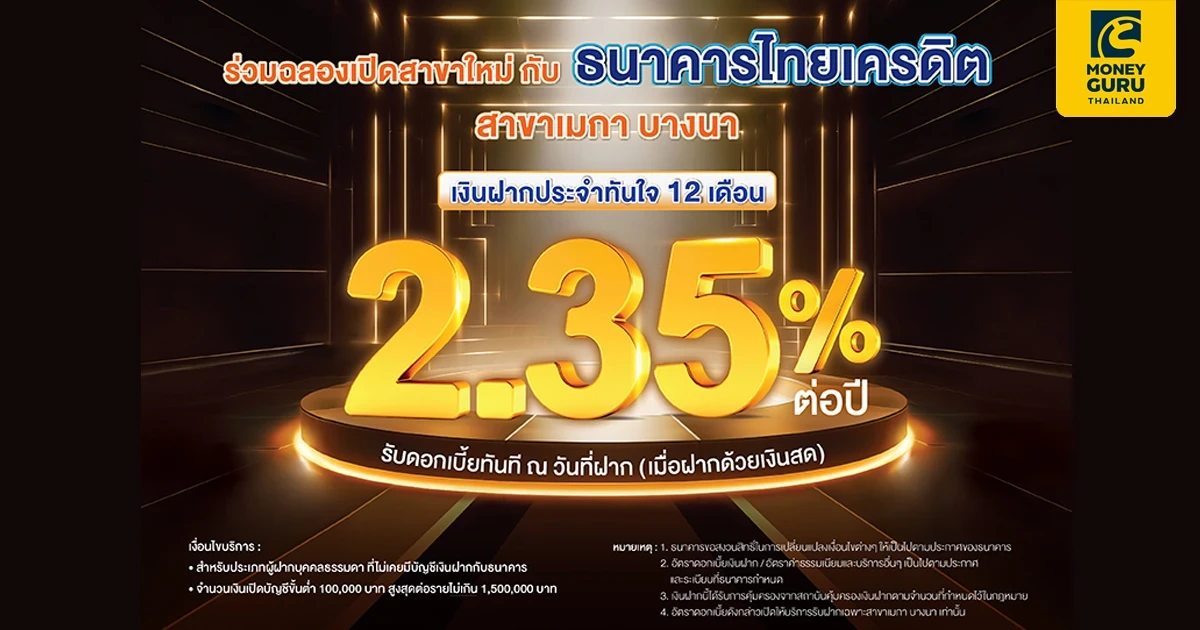 โปรโมชันฉลองเปิดสาขาใหม่ พิเศษ เงินฝากประจำทันใจ 12 เดือน ดอกเบี้ย 2.35% ต่อปี เฉพาะสาขาเมกา บางนา