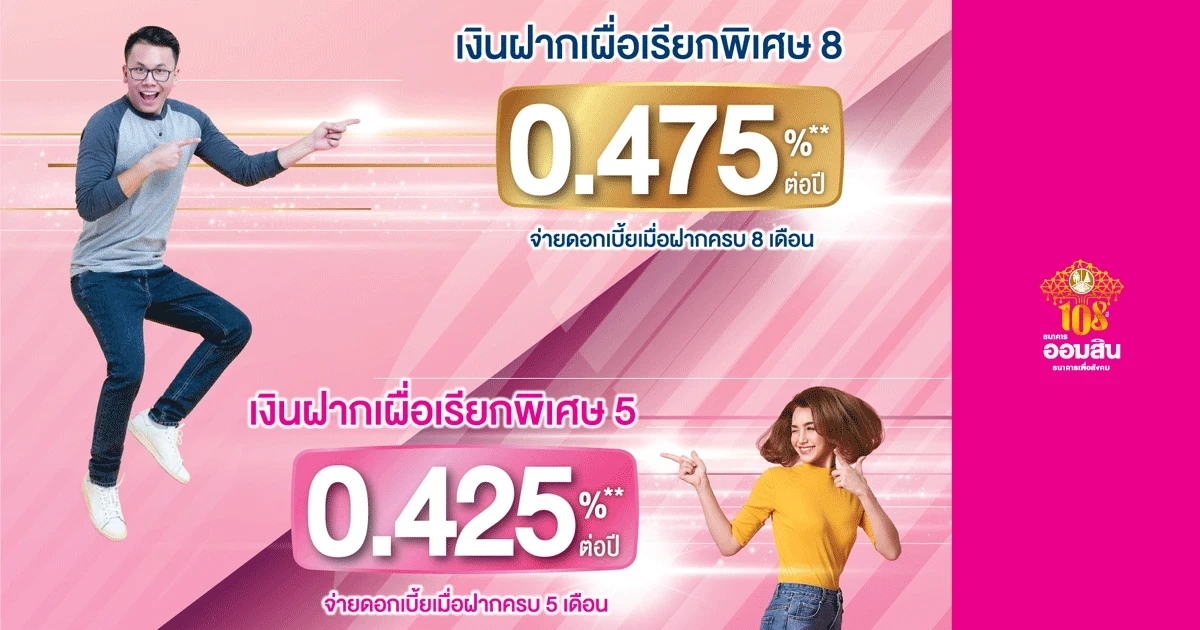 โปรโมชั่นเงินฝากเผื่อเรียกพิเศษ 5 เดือน และ 8 เดือน จาก ธ.ออมสิน ให้ดอกเบี้ยสูง ถอนเท่าไหร่ก็ได้