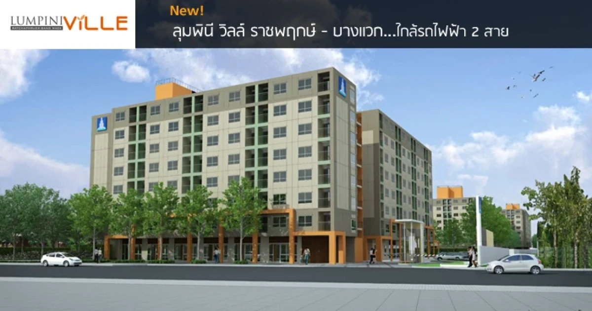 คอนโดมิเนียมโลว์ไรส์แห่งใหม่ ใกล้รถไฟฟ้า 2 สาย