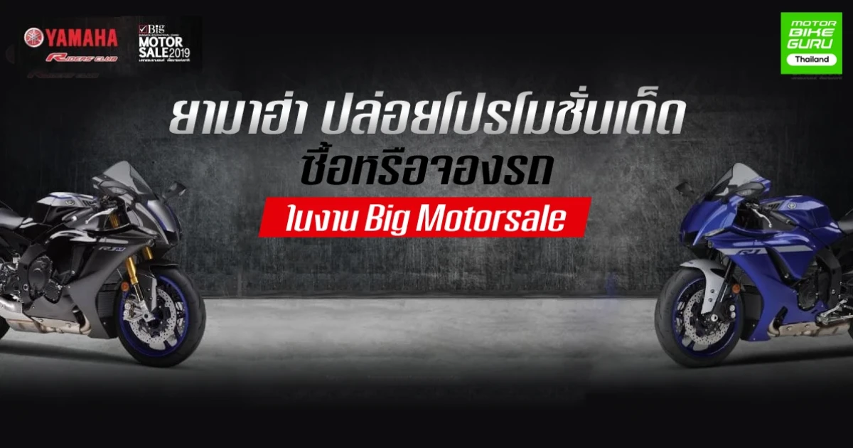 ยามาฮ่า ปล่อยโปรโมชั่นเด็ด ซื้อหรือจองรถในงาน Big Motorsale รับส่วนลดเพียบ!