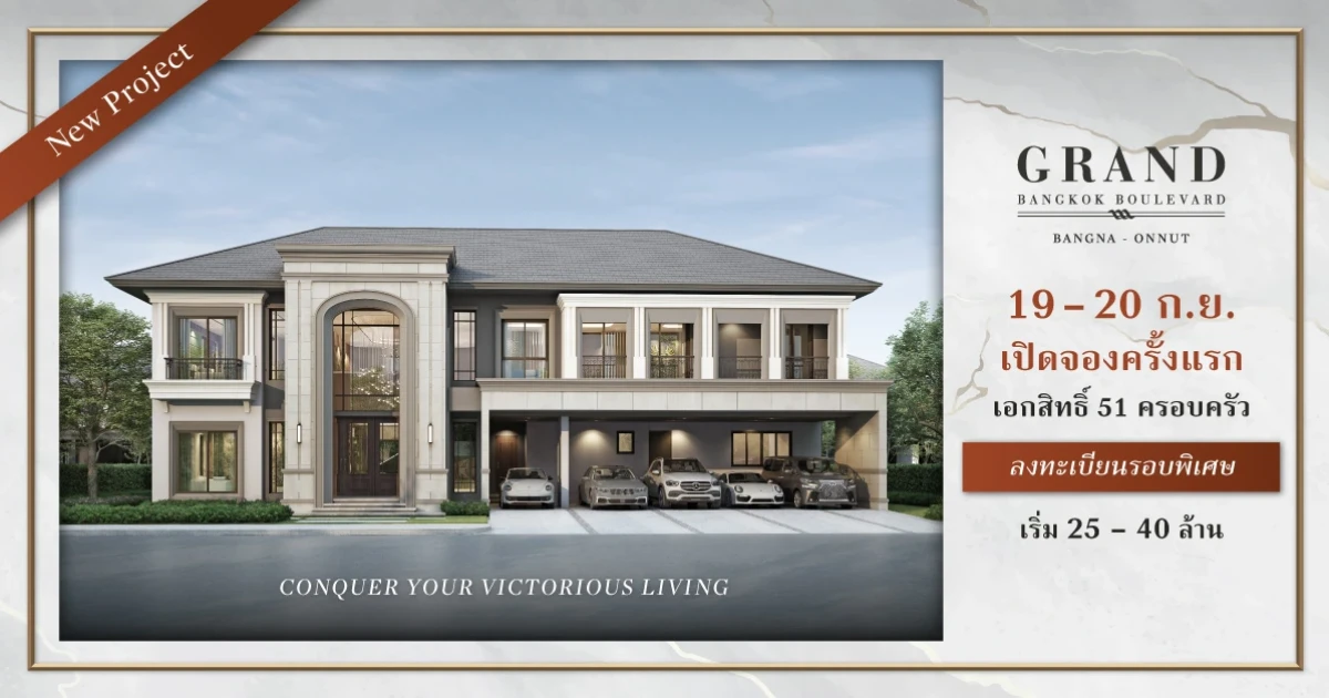 สัมผัสชัยชนะที่สง่างามสู่คฤหาสน์หรูโครงการใหม่ "แกรนด์ บางกอก บูเลอวาร์ด บางนา-อ่อนนุช" เริ่ม 25 - 40 ลบ.