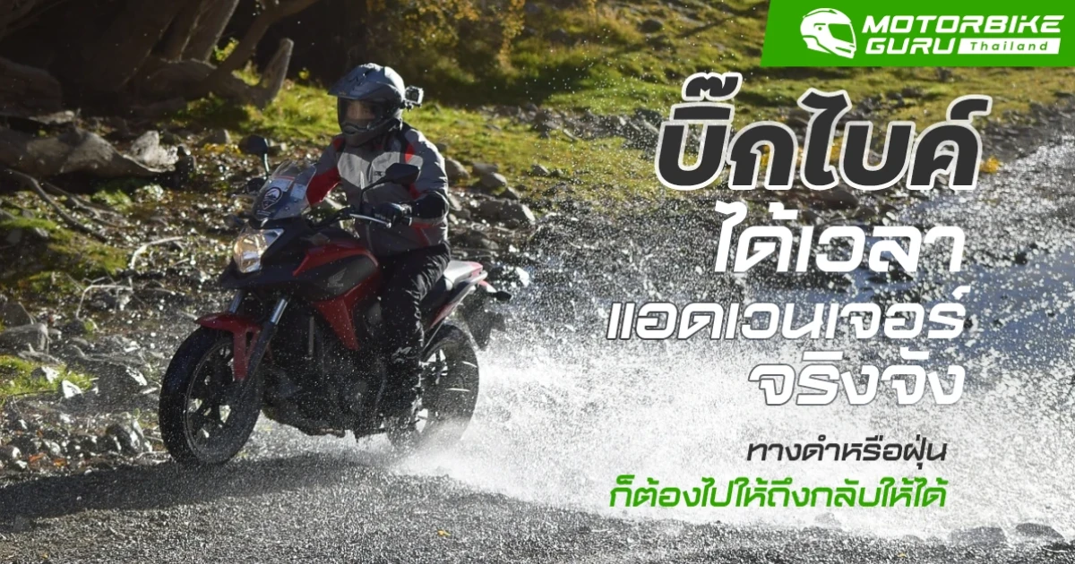 บิ๊กไบค์ ได้เวลาแอดเวนเจอร์จริงจัง ทางดำหรือฝุ่นก็ต้องไปให้ถึงกลับให้ได้