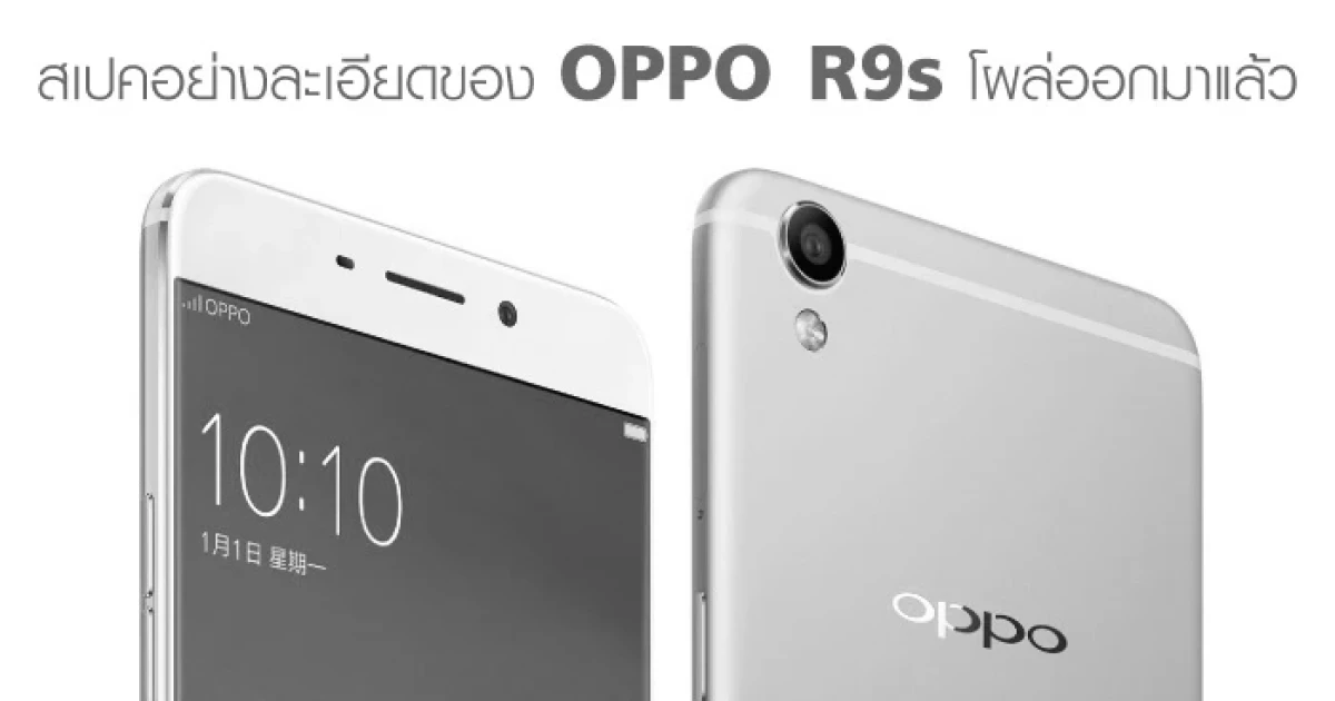 OPPO R9s โผล่สเปคอย่างละเอียด ก่อนเปิดตัว 19 ต.ค.นี้