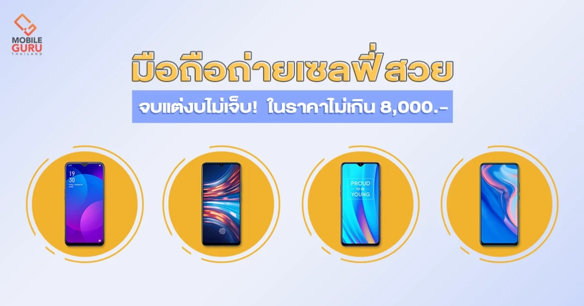 รวมมือถือถ่ายเซลฟี่สวย จบแต่งบไม่เจ็บ! จัดไปในพิกัดไม่เกิน 8,000 บาท