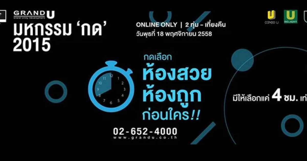 Grand U จัดโปรฯ มหกรรม "กด" 2015 วันที่ 18 พ.ย. นี้ 2 ทุ่ม - เที่ยงคืน เท่านั้น!