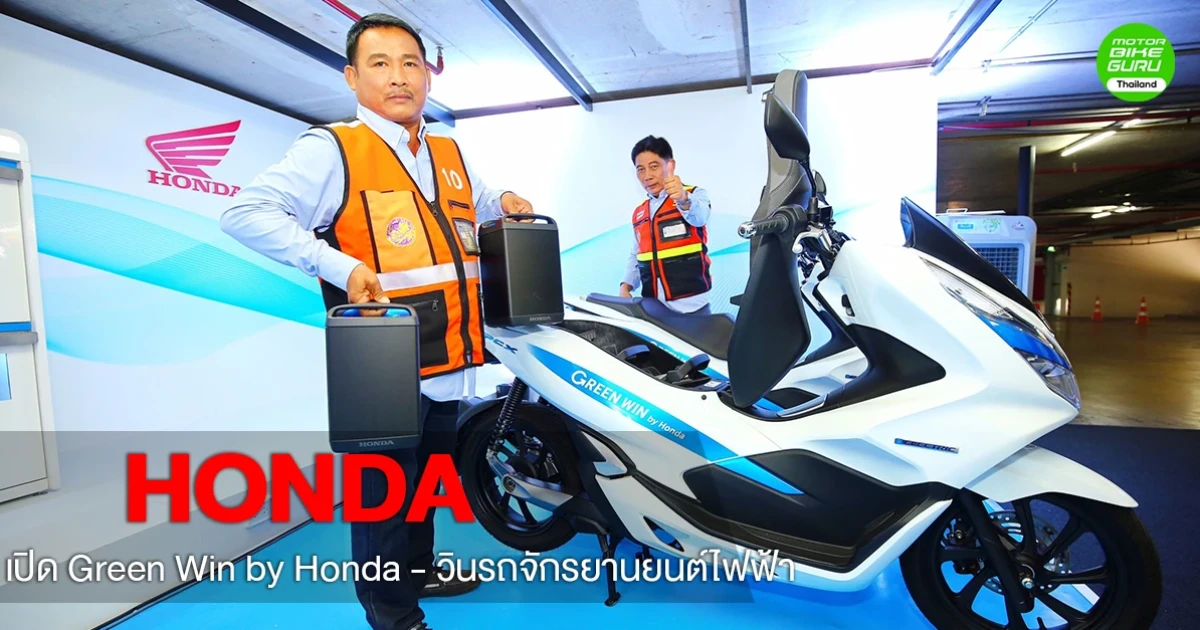 เอ.พี. ฮอนด้า เปิดโปรเจกต์ Green Win by Honda - วินรถจักรยานยนต์ไฟฟ้า