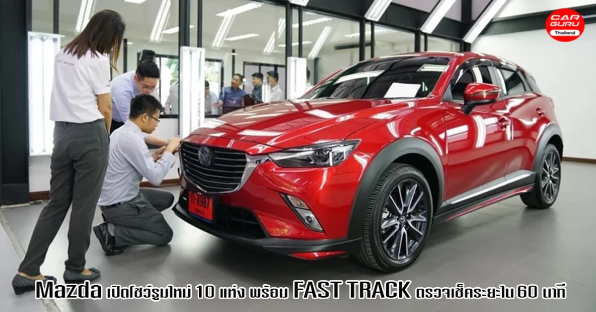Mazda เปิดโชว์รูมใหม่เพิ่ม 10 แห่ง พร้อมบริการ FAST TRACK และขยายศูนย์ซ่อมสี ตัวถัง อีก 52 แห่ง