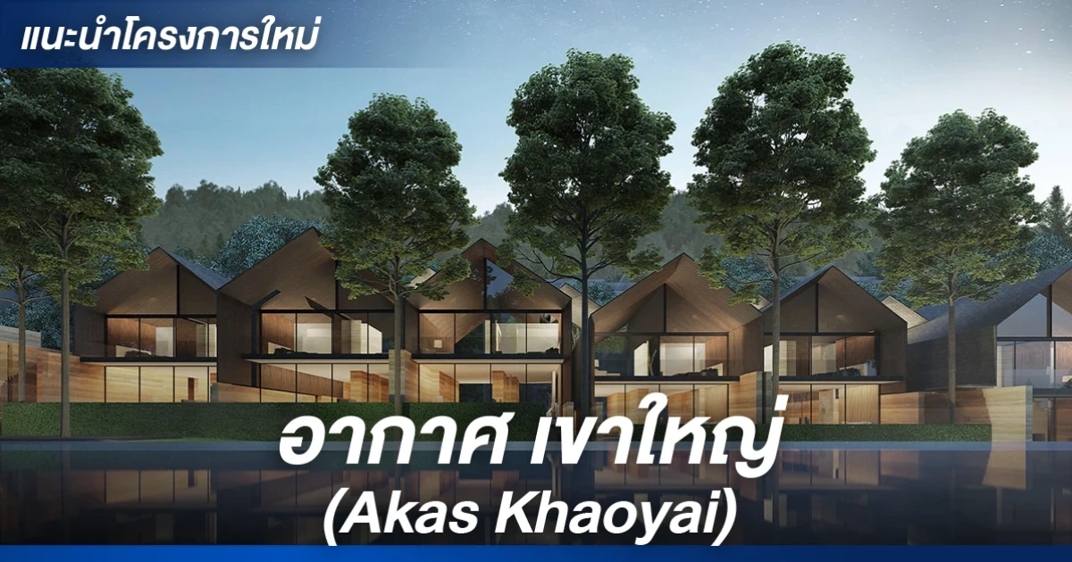 วิลล่าตากอากาศที่เขาใหญ่ เปิดเฟสใหม่ เป็นส่วนตัวเพียง 23 หลัง