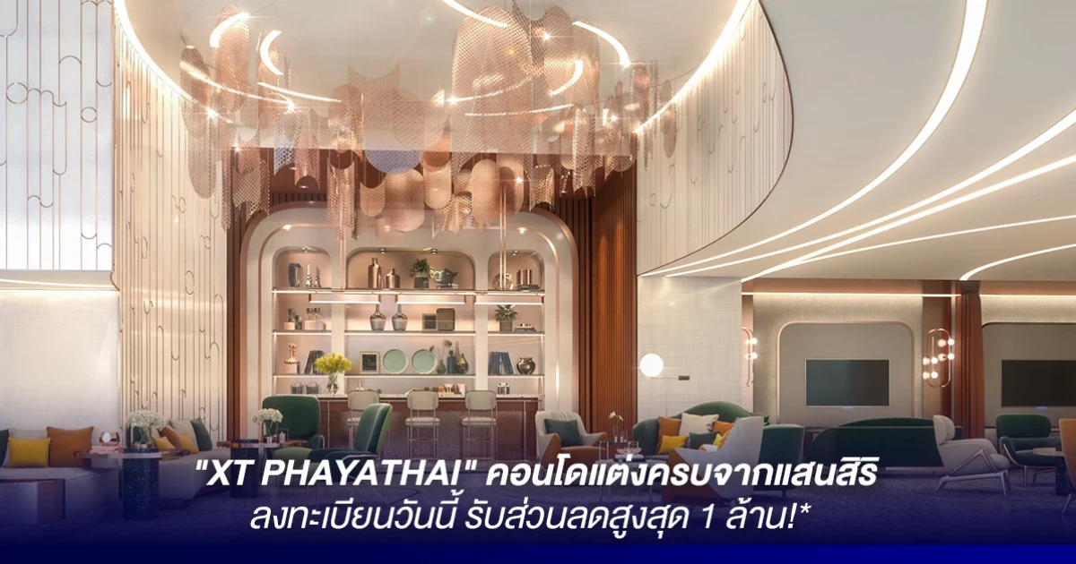 แสนสิริ สร้างคอนโดแนวคิดใหม่ เจาะกลุ่มมิลเลนเนียล ส่ง "XT PHAYATHAI" คอนโดแต่งครบ ลงทะเบียนรับส่วนลดสูงสุด 1 ล้าน!*