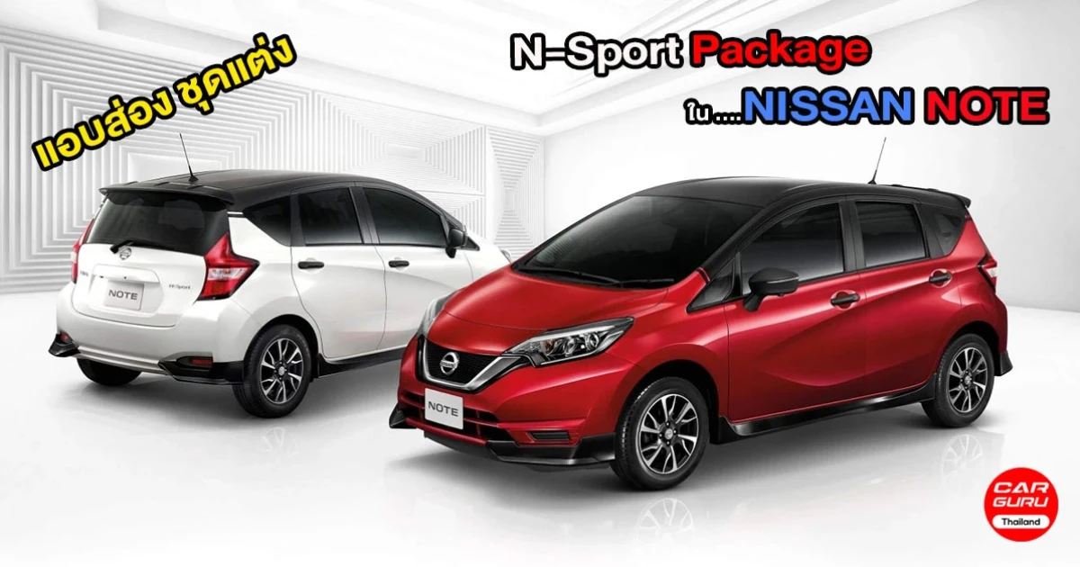 แอบส่องชุดแต่ง N-Sport Package ใน NISSAN NOTE สวย เข็ม ดุดัน สไตล์สปอร์ตอีโค่คาร์
