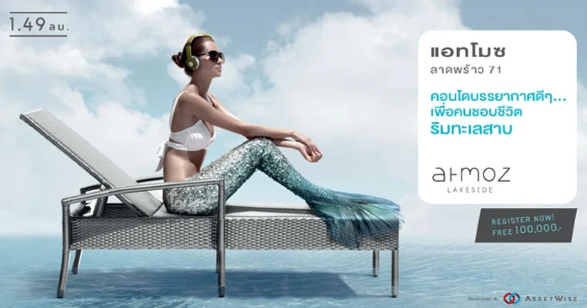 แอสเซทไวส์ ส่งโครงการใหม่ "Atmoz Lakeside Ladprao 71" ลงย่านลาดพร้าว ลงทะเบียนเพื่อรับส่วนลดสูงสุด 100,000* บ. ได้แล้ววันนี้