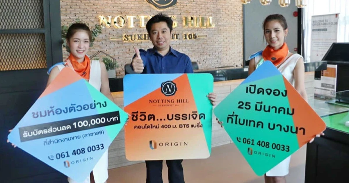 ออริจิ้น เปิดจองโครงการใหม่ "น็อตติ้ง ฮิลล์ สุขุมวิท 105" พร้อมรับส่วนลด 1 แสนบาท 25 มี.ค. นี้