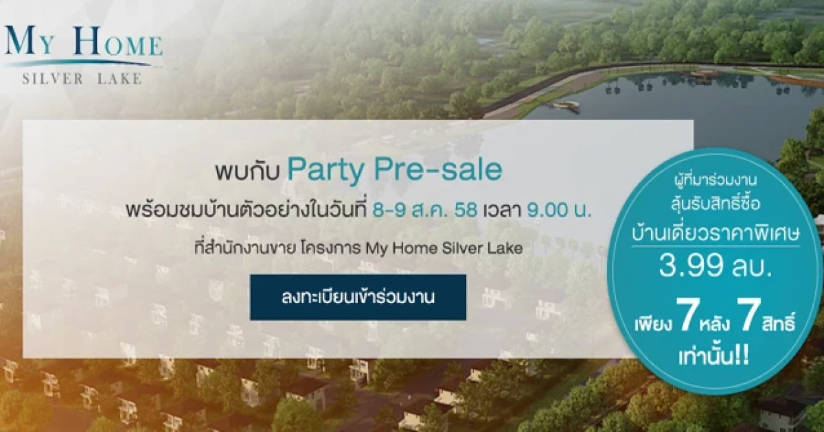 My Home Silver Lake บ้านเดี่ยวบนถนนสุวินทวงศ์ 78 Pre-Sale 8-9 ส.ค. นี้ ราคาพิเศษ 3.99 ล้านบาท