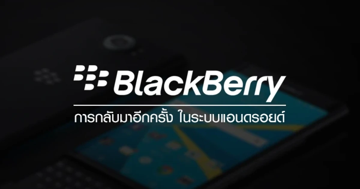 การกลับมาอีกครั้งของ Blackberry ในระบบ Android