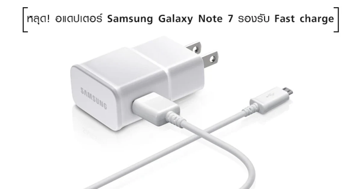 หลุด! อแดปเตอร์ Samsung Galaxy Note 7 รองรับ Fast charge