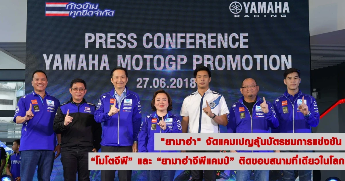 "ยามาฮ่า" จัดแคมเปญลุ้นบัตรชมการแข่งขัน "โมโตจีพี" และ "ยามาฮ่าจีพีแคมป์" ติดขอบสนามที่เดียวในโลก