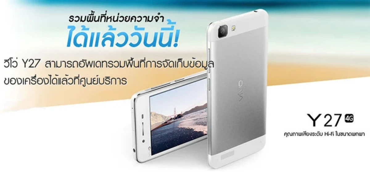 vivo Y27 สามารถอัพเดทรวมพื้นที่การจัดเก็บข้อมูลของเครื่องได้แล้วที่ศูนย์บริการ