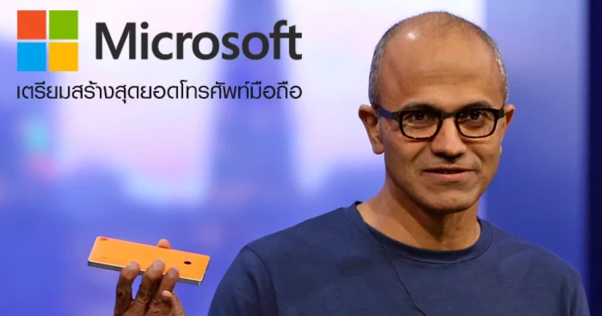 ซีอีโอ Microsoft เผย เตรียมสร้างสุดยอดโทรศัพท์มือถือ!
