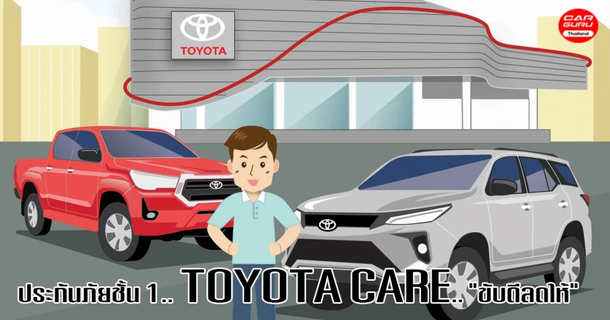 โตโยต้าแคร์ "ขับดี ลดให้" สร้างสังคมขับขี่ปลอดภัย พร้อมประหยัดค่าใช้จ่าย