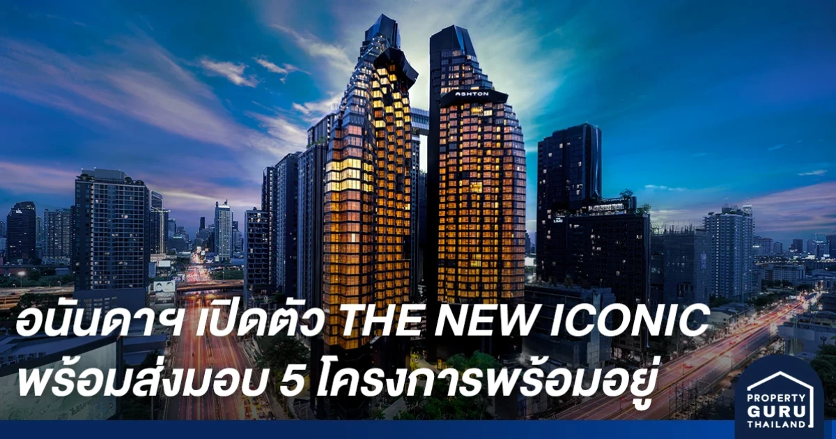 อนันดาฯ กระตุ้นตลาดอสังหาฯ เปิดตัวแนวคิดใหม่เพื่อการใช้ชีวิต THE NEW ICONIC พร้อมส่งมอบ 5 โครงการพร้อมอยู่ ครบทุกเซ็กเมนต์
