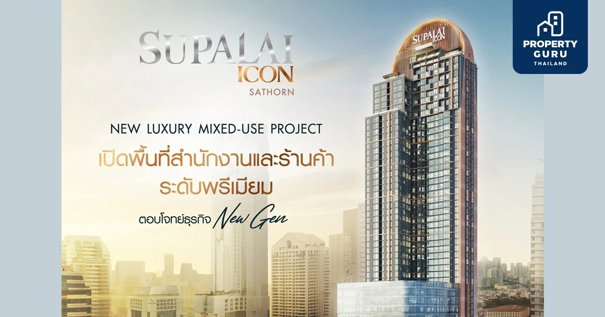 “ศุภาลัย ไอคอน สาทร” มิกซ์ยูสลักซ์ชัวรี่แห่งใหม่ เปิดพื้นที่สำนักงาน - ร้านค้าระดับพรีเมียม ตอบโจทย์ธุรกิจนิวเจน