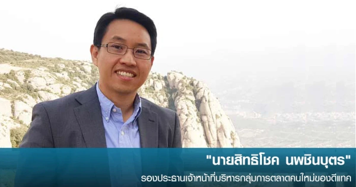 ดีแทค ประกาศแต่งตั้ง "นายสิทธิโชค นพชินบุตร" เป็นรองประธานเจ้าหน้าที่บริหารกลุ่มการตลาดคนใหม่