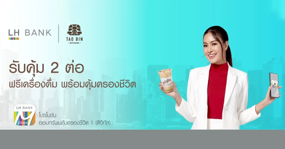 โปรโมชัน LH Bank Shield 1 x Taobin พิเศษ! สำหรับลูกค้าใหม่ รับคุ้ม 2 ต่อ