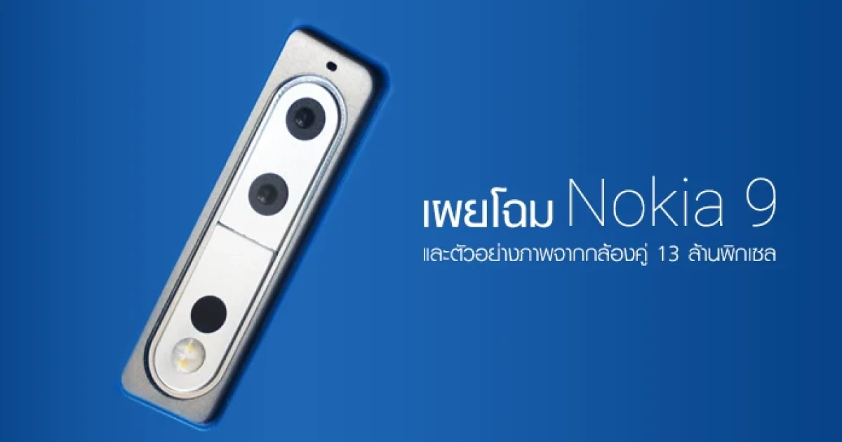 Nokia 9 เผยโฉม พร้อมตัวอย่างภาพถ่าย กล้องคู่ 13 ล้านพิกเซล