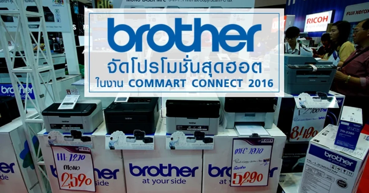 brother จัดโปรโมชั่นสุดฮอตในงาน Commart Connect 2016