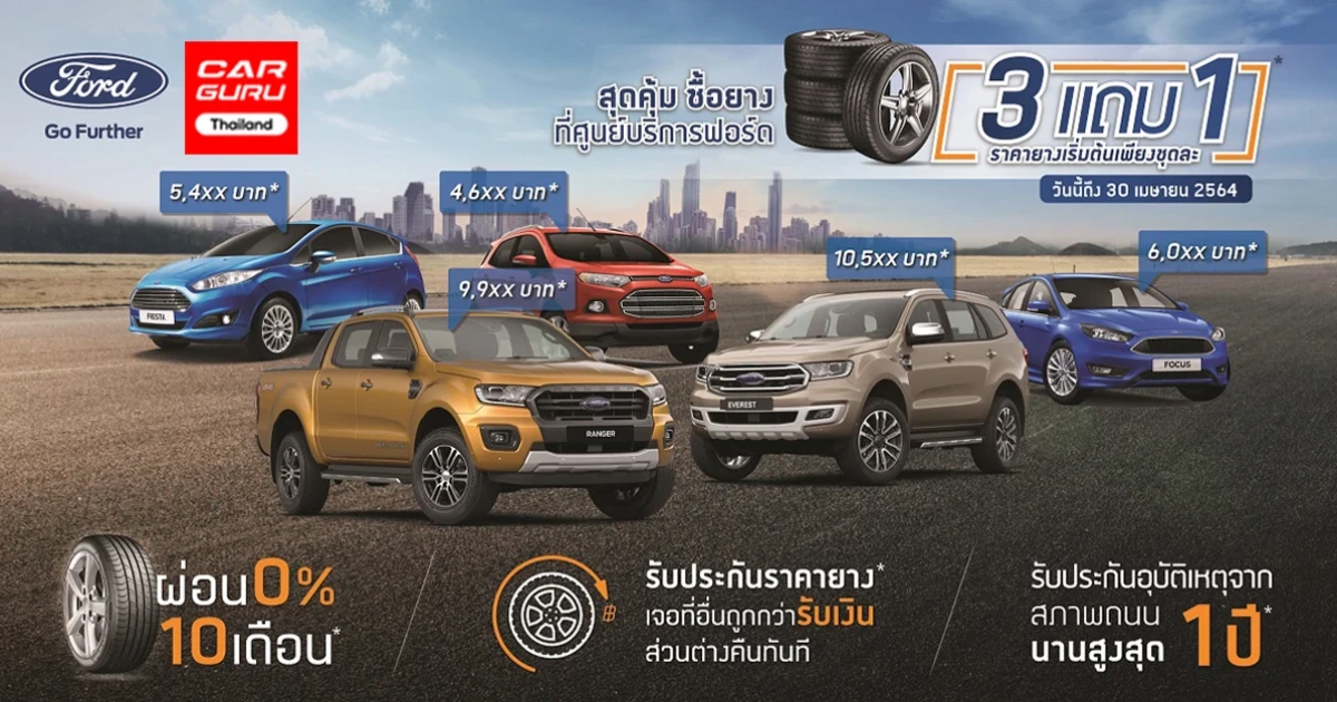 Ford จัดโปรโมชั่นยางแอตลาสพร้อมข้อเสนอสุดพิเศษที่ศูนย์บริการทั่วประเทศ