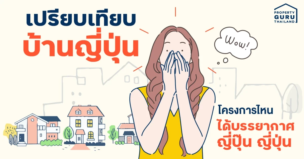 เปรียบเทียบ "บ้านญี่ปุ่น" โครงการไหนได้บรรยากาศญี่ปุ๊น ญี่ปุ่น