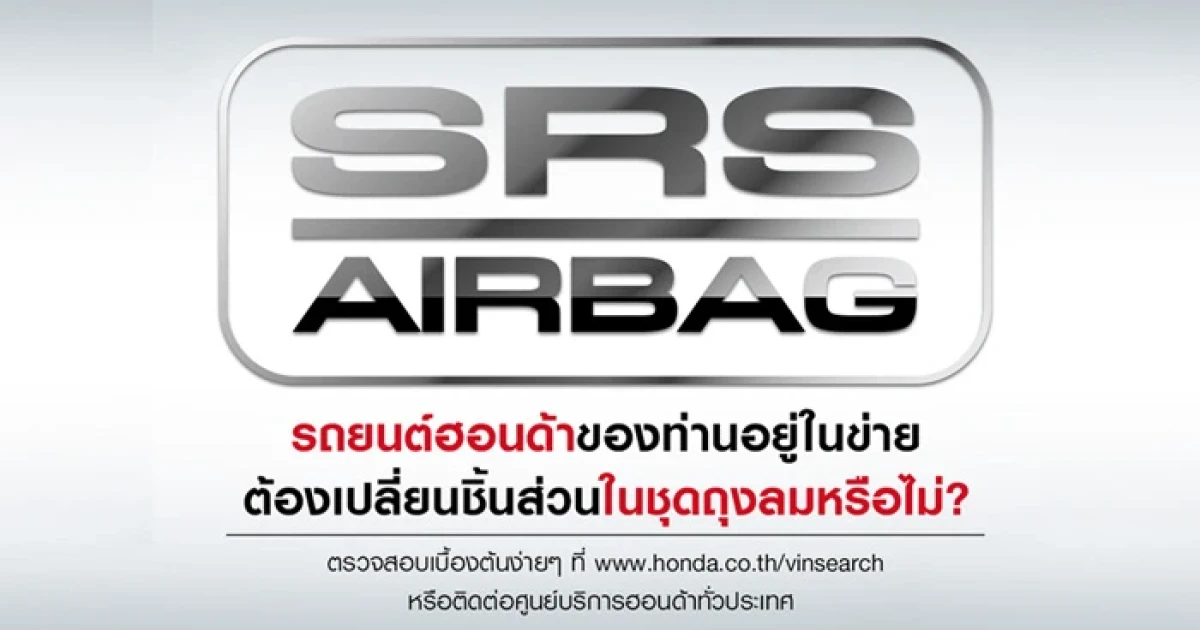 ฮอนด้าเรียกรถยนต์เพิ่มเติม เปลี่ยนชิ้นส่วนในชุดถุงลม สำหรับรถปี 2003-2012