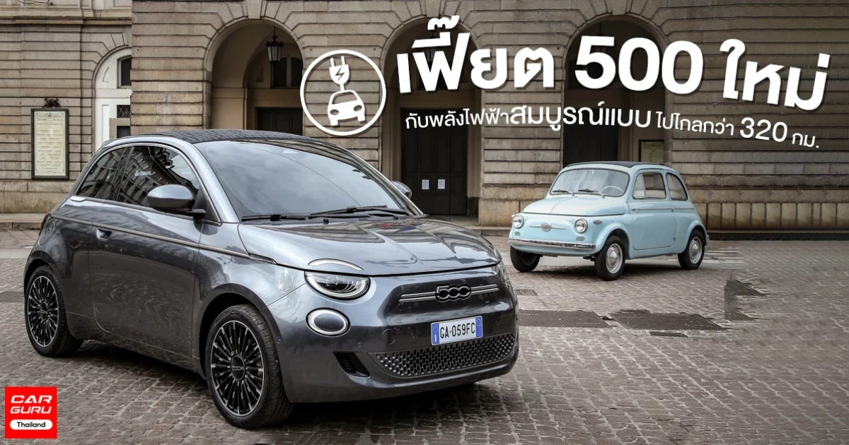 เฟี๊ยต 500 ใหม่ กับรถยนต์พลังไฟฟ้าสมบูรณ์แบบ ไปไกลกว่า 320 กม.