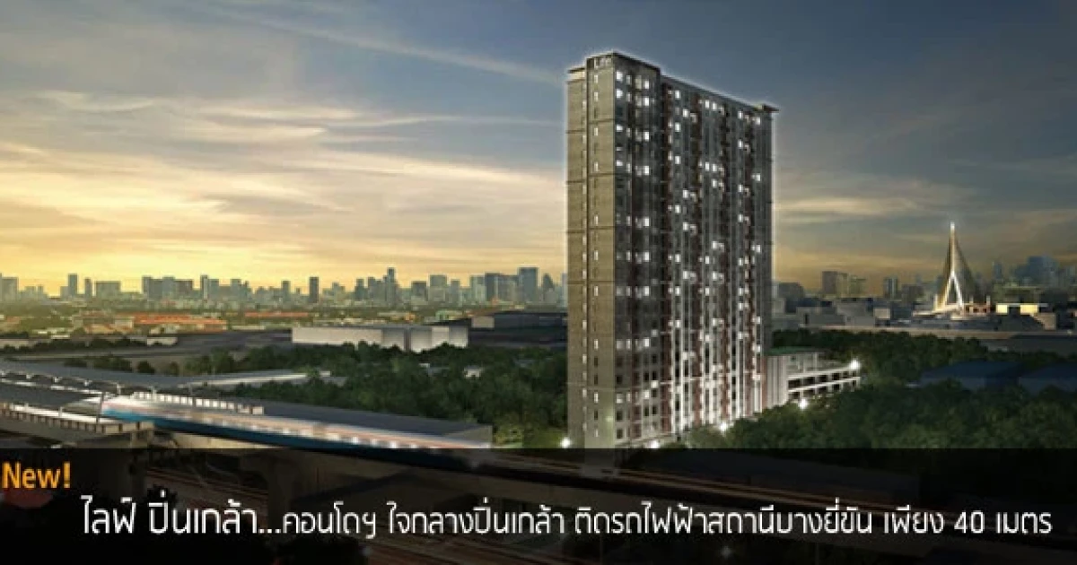 คอนโดใจกลางปิ่นเกล้า ติดรถไฟฟ้า 40 เมตร