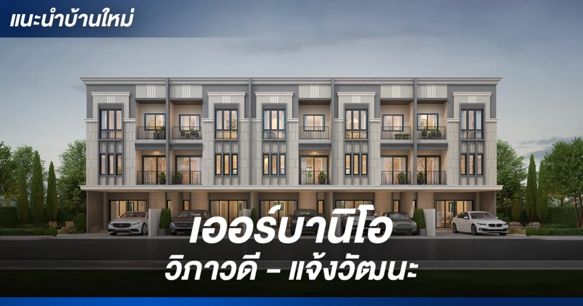 ทาวน์โฮม 3 ชั้น ใกล้รถไฟฟ้า 2 สาย พร้อมคลับเฮ้าส์ และสระว่ายน้ำ