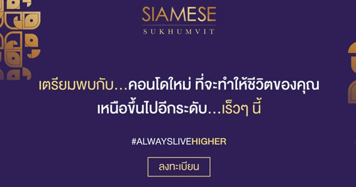 ไซมิส แอสเสท เตรียมเปิดตัวคอนโดใหม่ "ไซมิส สุขุมวิท" คอนโดติดถนนใหญ่สุขุมวิท ใกล้ BTS อ่อนนุช