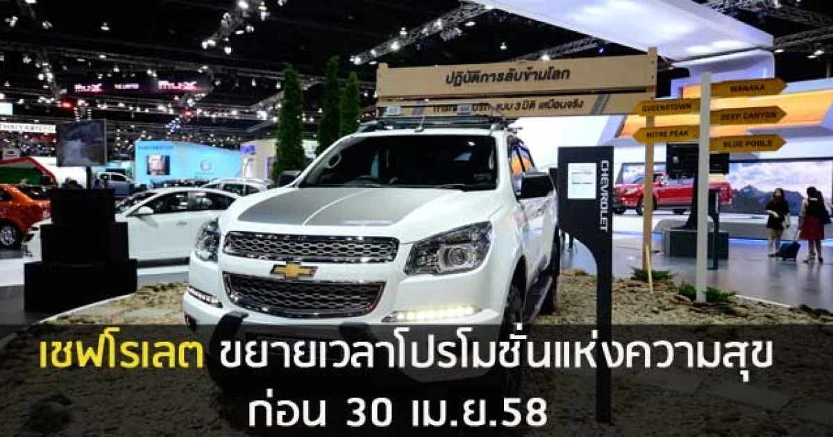 เชฟโรเลตจัดโปรโมชั่นพร้อมของแถมมากมายก่อน 30 เม.ย. 58