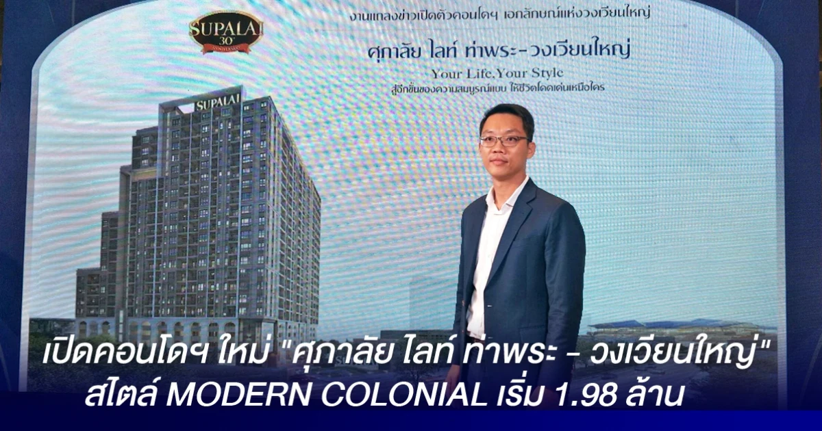 ศุภาลัย เปิดคอนโดฯ ใหม่ "ศุภาลัย ไลท์ ท่าพระ - วงเวียนใหญ่" สไตล์ MODERN COLONIAL เริ่ม 1.98 ล้าน