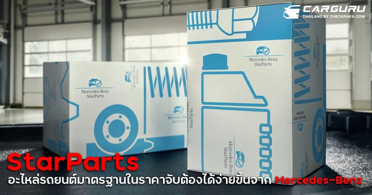 เมอร์เซเดส-เบนซ์ เปิดตัว StarParts อะไหล่รถยนต์มาตรฐานในราคาที่เข้าถึงง่ายขึ้นสำหรับรถยนต์อายุ 5 ปีขึ้นไปโดยเฉพาะ