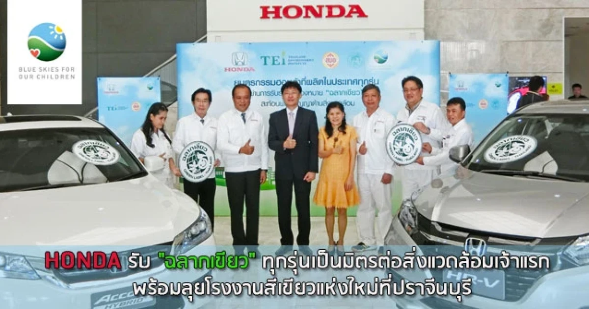 ฮอนด้ารับ "ฉลากเขียว" ทุกรุ่น เป็นมิตรต่อสิ่งแวดล้อมเจ้าแรก