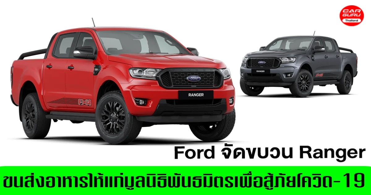 Ford จัดขบวน Ranger ขนส่งอาหารให้แก่มูลนิธิพันธมิตรเพื่อสู้ภัยโควิด-19