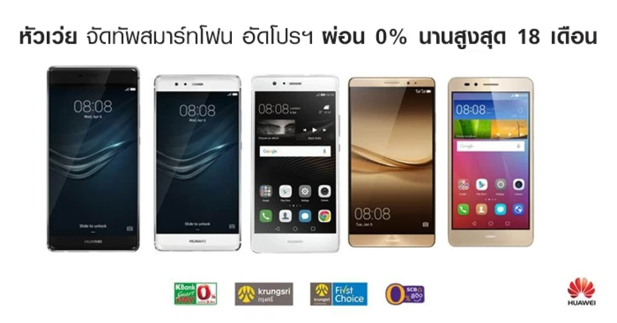 หัวเว่ย จัดทัพสมาร์ทโฟน อัดโปรฯ ผ่อน 0% นานสูงสุด 18 เดือน