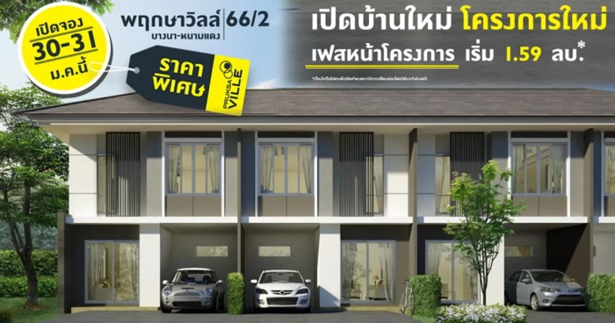 พฤกษา เปิดจองบ้านโครงการใหม่ "พฤกษาวิลล์ 66/2 บางนา-หนามแดง" เฟสหน้าโครงการ 30-31 ม.ค.นี้ เริ่ม 1.59 ล้านบาท