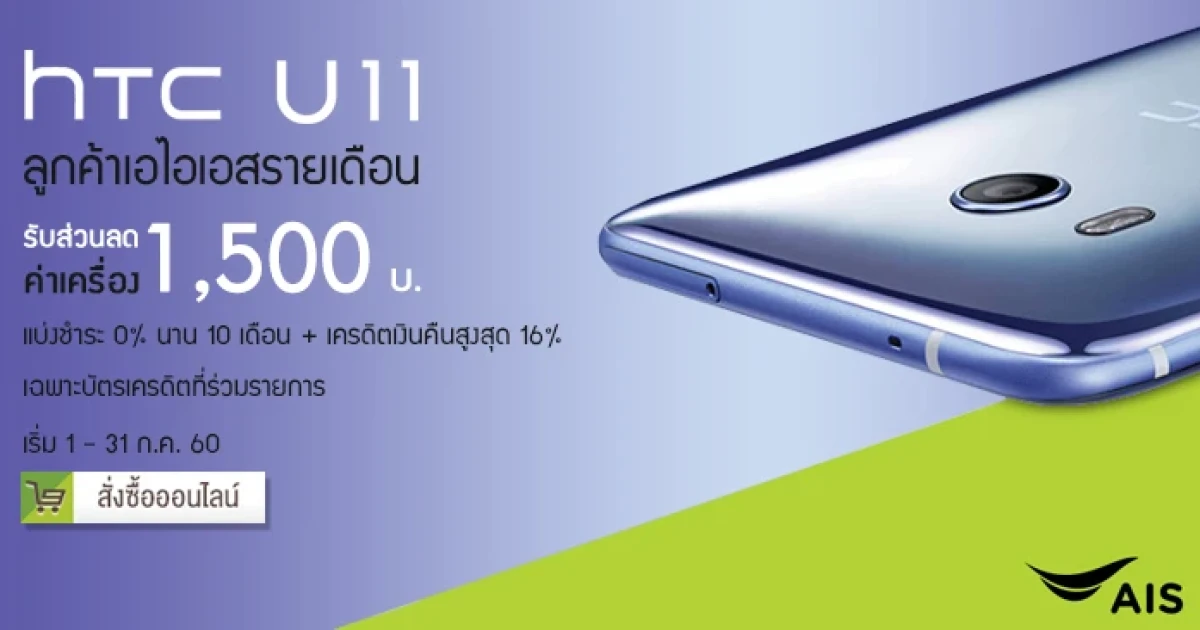 ซื้อ HTC U11 กับเอไอเอส รับส่วนลดสูงสุด 1,500 บาท พร้อมรับสิทธิผ่อนชำระ 0% นาน 10 เดือน